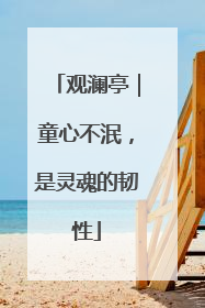 观澜亭｜童心不泯，是灵魂的韧性