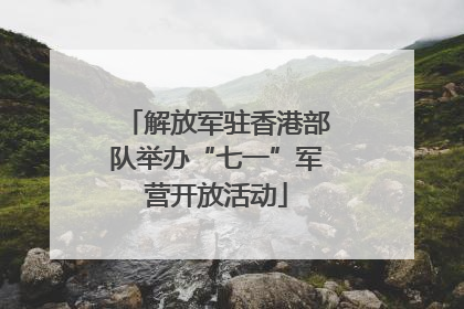 解放军驻香港部队举办“七一”军营开放活动
