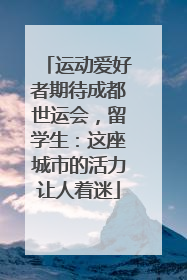 运动爱好者期待成都世运会，留学生：这座城市的活力让人着迷
