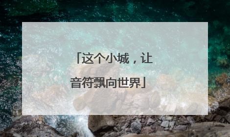 这个小城，让音符飘向世界