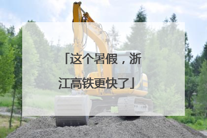 这个暑假，浙江高铁更快了
