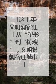 这十年·文明润宿迁丨从“塑形”到“铸魂”，文明扮靓宿迁城市