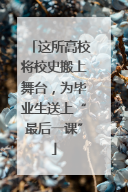 这所高校将校史搬上舞台，为毕业生送上“最后一课”