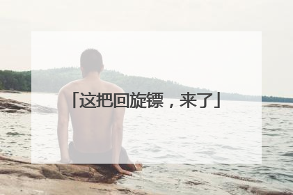 这把回旋镖，来了