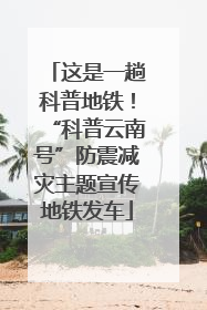 这是一趟科普地铁！“科普云南号”防震减灾主题宣传地铁发车