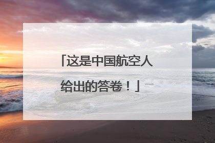 这是中国航空人给出的答卷！