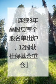 连续3年高股息率个股名单出炉，12股获社保基金重仓