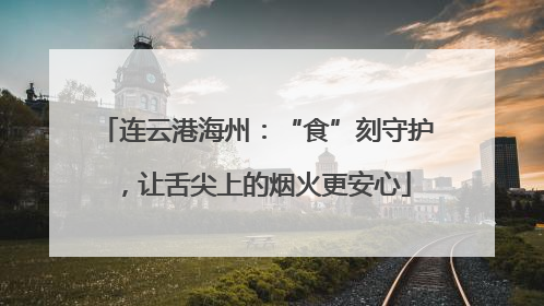 连云港海州：“食”刻守护，让舌尖上的烟火更安心