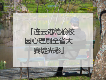 连云港赣榆校园心理剧全省大赛绽光彩