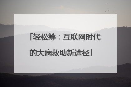 轻松筹：互联网时代的大病救助新途径