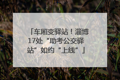 车厢变驿站！淄博17处“助考公交驿站”如约“上线”