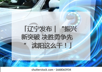 辽宁发布｜“振兴新突破 决胜勇争先” 沈阳这么干！