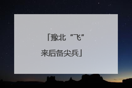 豫北“飞”来后备尖兵