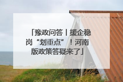 豫政问答丨援企稳岗“划重点”！河南版政策答疑来了