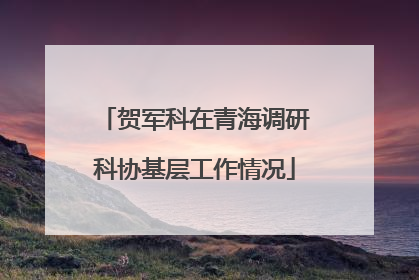 贺军科在青海调研科协基层工作情况