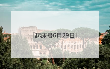 起床号6月29日