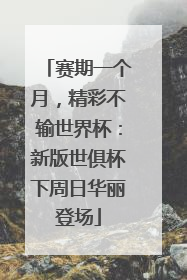 赛期一个月，精彩不输世界杯：新版世俱杯下周日华丽登场