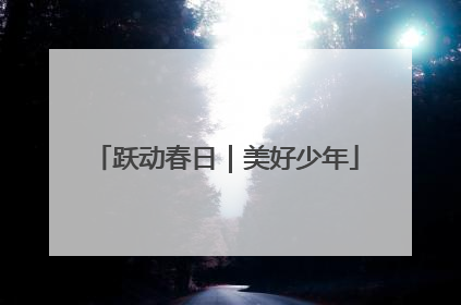 跃动春日｜美好少年