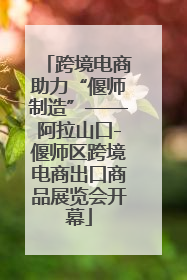 跨境电商助力“偃师制造”——阿拉山口-偃师区跨境电商出口商品展览会开幕