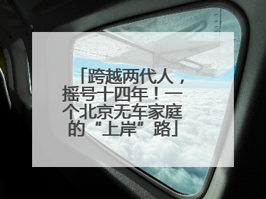 跨越两代人，摇号十四年！一个北京无车家庭的“上岸”路