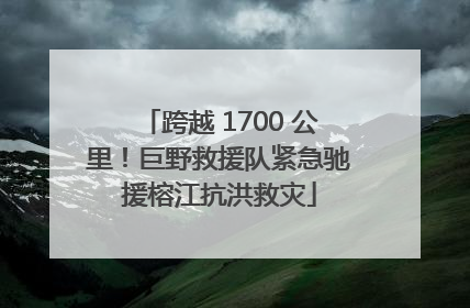跨越 1700 公里！巨野救援队紧急驰援榕江抗洪救灾