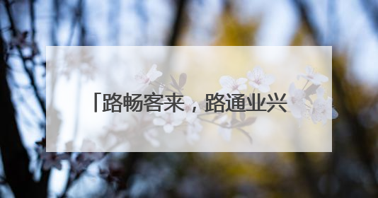路畅客来，路通业兴！茅箭有路绘新图