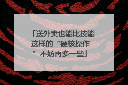 送外卖也能比技能 这样的“硬核操作”不妨再多一些