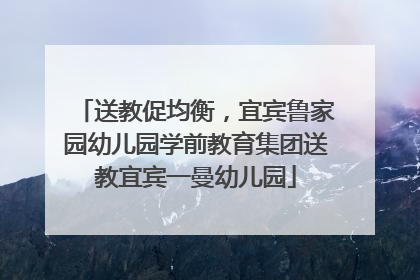 送教促均衡，宜宾鲁家园幼儿园学前教育集团送教宜宾一曼幼儿园