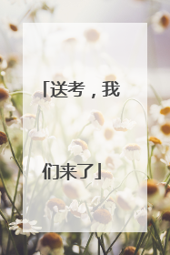 送考，我们来了
