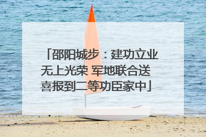 邵阳城步：建功立业无上光荣 军地联合送喜报到二等功臣家中