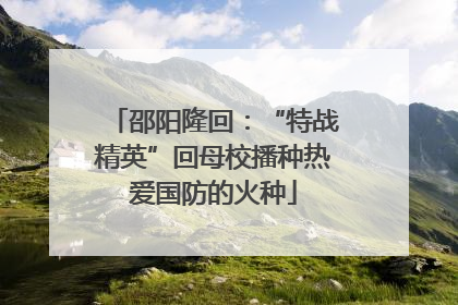 邵阳隆回：“特战精英”回母校播种热爱国防的火种