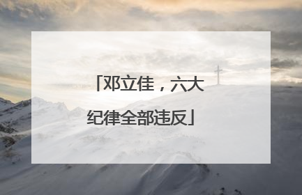 邓立佳，六大纪律全部违反