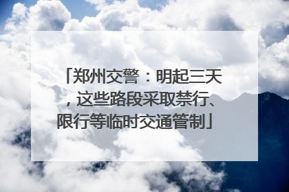 郑州交警：明起三天，这些路段采取禁行、限行等临时交通管制
