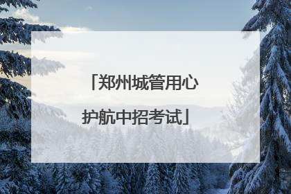 郑州城管用心护航中招考试