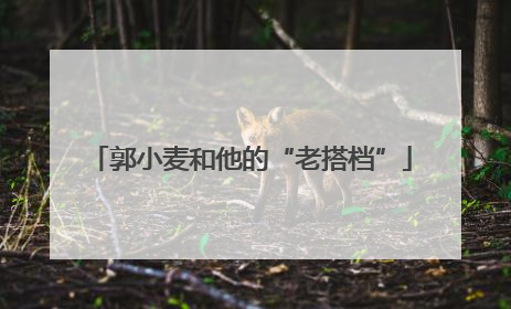 郭小麦和他的“老搭档”
