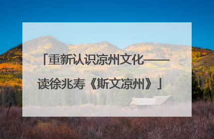 重新认识凉州文化——读徐兆寿《斯文凉州》