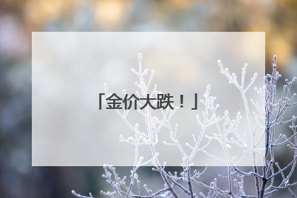 金价大跌！