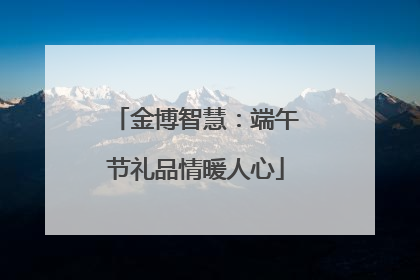 金博智慧：端午节礼品情暖人心