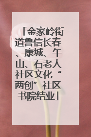 金家岭街道鲁信长春、康城、午山、石老人社区文化“两创”社区书院结业