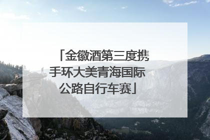金徽酒第三度携手环大美青海国际公路自行车赛