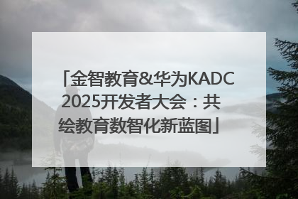 金智教育&华为KADC 2025开发者大会：共绘教育数智化新蓝图