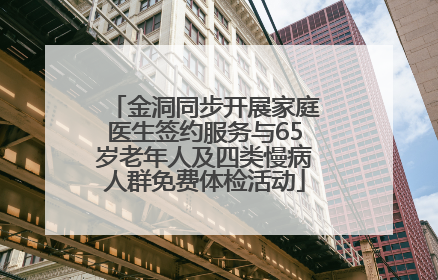 金洞同步开展家庭医生签约服务与65岁老年人及四类慢病人群免费体检活动