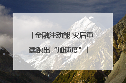 金融注动能 灾后重建跑出“加速度”