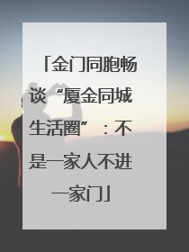 金门同胞畅谈“厦金同城生活圈”：不是一家人不进一家门