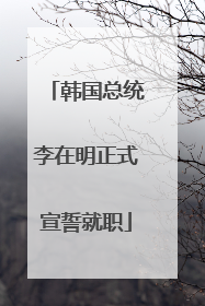 韩国总统李在明正式宣誓就职