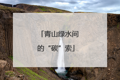 青山绿水间的“碳”索