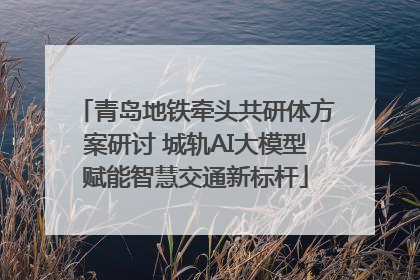 青岛地铁牵头共研体方案研讨 城轨AI大模型赋能智慧交通新标杆