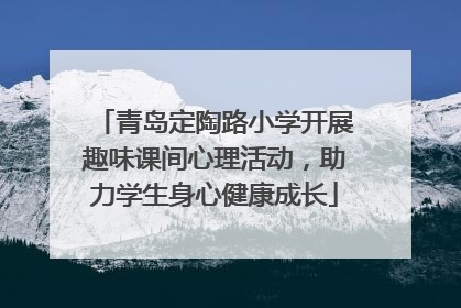 青岛定陶路小学开展趣味课间心理活动，助力学生身心健康成长