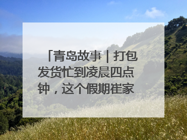 青岛故事｜打包发货忙到凌晨四点钟，这个假期崔家集小西红柿加倍“受宠”