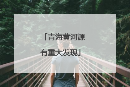 青海黄河源有重大发现